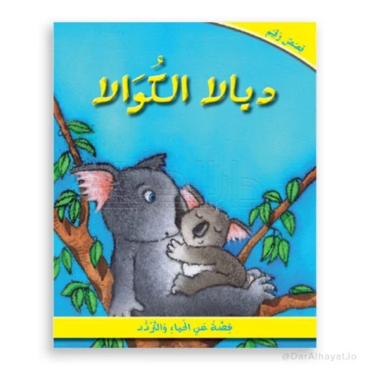 ديالا الكوالا: سلسلة قصص وقيم ديالا الكوالا: سلسلة قصص وقيم