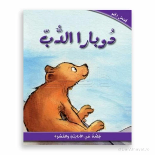 دار الحياة: كتاب قصة الدب دوبارا للأعمار 6-8 - عربي دار الحياة: كتاب قصة الدب دوبارا للأعمار 6-8 - عربي