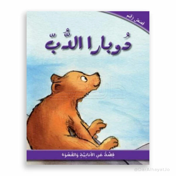 دار الحياة: كتاب قصة الدب دوبارا للأعمار 6-8 - عربي - دار الحياة