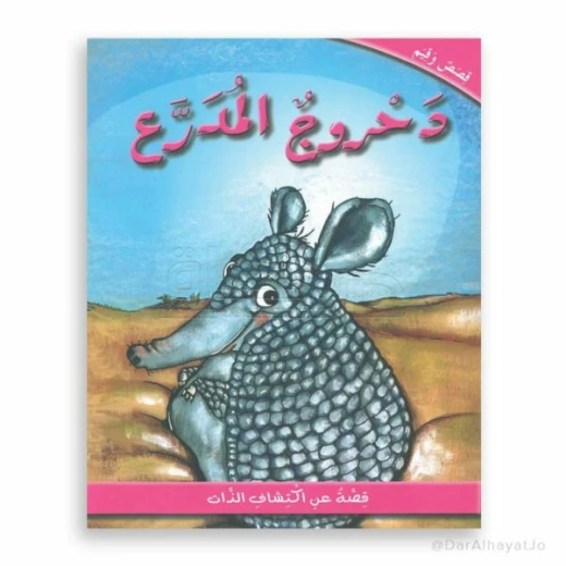 دار الحياة: كتاب قصة دحروج المدرع للأعمار من 6-8 سنوات