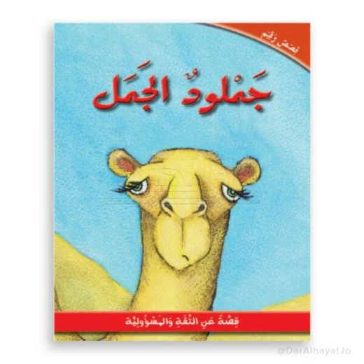 دار الحياة: قصة جملود الجمل بغلاف مقوى للأعمار 6-8 سنوات دار الحياة: قصة جملود الجمل بغلاف مقوى للأعمار 6-8 سنوات