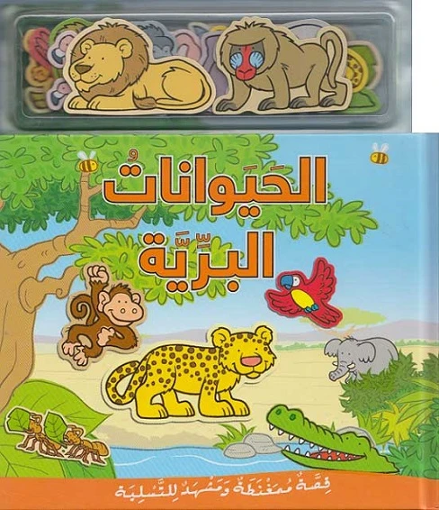 كتاب الحيوانات البرية للأطفال من مكتبة ستيفان - طبعة 2020 - دار الحياة