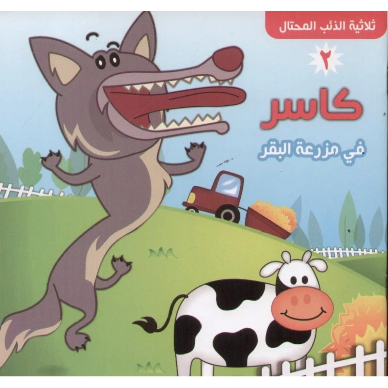 كتاب أطفال عربي كاسر في مزرعة البقر – قصة ممتعة وجذابة للأطفال من عمر 3 إلى 8 سنوات لتعليم القيم والمرح وتشجيع القراءة المبكرة - دار الحياة