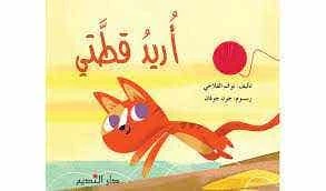 كتاب 'أريد قطتي' للأطفال باللغة العربية لنور الفلاحي