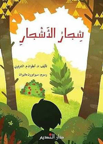 دار الفكر اللبناني كتاب تعليمي عربي للأعمار من 7-10 سنوات لأنطوان الشرتوني، تجربة تعليمية جذابة دار الفكر اللبناني كتاب تعليمي عربي للأعمار من 7-10 سنوات لأنطوان الشرتوني، تجربة تعليمية جذابة