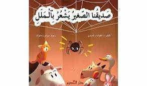 كتاب الأطفال صديقي الصغير يشعر بالملل الطبعة العربية للأطفال من عمر 6 إلى 12 سنة، قصة ممتعة لتعليم المشاعر والتعامل مع الملل بطريقة تفاعلية وجذابة - دار الحياة