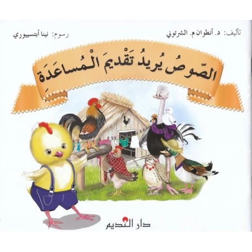 كتاب الصلصة تريد المساعدة للدكتور أنطوان م. شرتوني – قصة تعليمية للأطفال تركز على اللطف، التعاون، المساعدة وحل المشكلات بطريقة ممتعة وتفاعلية