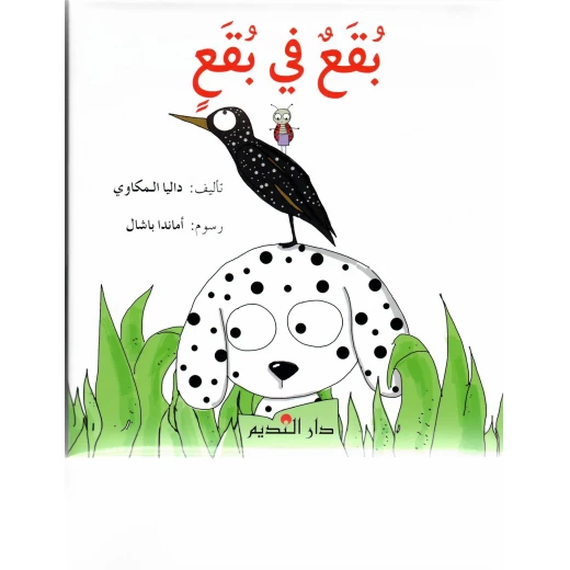 كتاب “نقاط داخل نقاط” للأطفال من عمر 5 سنوات فما فوق، بغلاف مقوى ومبطن، يساعد في تنمية المهارات الحركية الدقيقة وتركيز الطفل من خلال تتبع النقاط، بحجم مناسب للأطفال 22.5 × 22.5 سم، مثالي لمرحلة الروضة وما بعدها كتاب “نقاط داخل نقاط” للأطفال من عمر 5 سنوات فما فوق، بغلاف مقوى ومبطن، يساعد في تنمية المهارات الحركية الدقيقة وتركيز الطفل من خلال تتبع النقاط، بحجم مناسب للأطفال 22.5 × 22.5 سم، مثالي لمرحلة الروضة وما بعدها