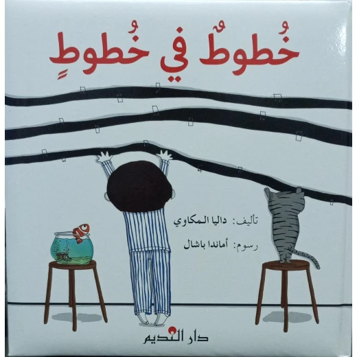كتاب “خط داخل خطوط” للأطفال من عمر 5 سنوات فما فوق، كتاب مقوى بغلاف مبطن يساعد الأطفال على تحسين مهارات الكتابة الدقيقة وتتبع الخطوط، بحجم مثالي 22.5 × 22.5 × 1.0 سم لسهولة الإمساك والقراءة كتاب “خط داخل خطوط” للأطفال من عمر 5 سنوات فما فوق، كتاب مقوى بغلاف مبطن يساعد الأطفال على تحسين مهارات الكتابة الدقيقة وتتبع الخطوط، بحجم مثالي 22.5 × 22.5 × 1.0 سم لسهولة الإمساك والقراءة