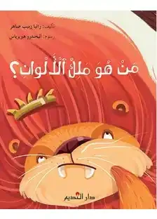 من هو ملك الألوان؟ كتاب للمرحلة الابتدائية من هو ملك الألوان؟ كتاب للمرحلة الابتدائية
