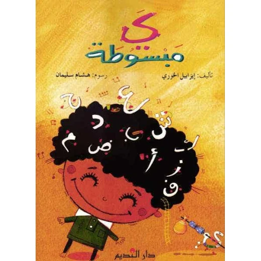 كتاب عربي: ياء مبسوطة بقلم اليزابيث الخوري - للأعمار 6-12 كتاب عربي: ياء مبسوطة بقلم اليزابيث الخوري - للأعمار 6-12