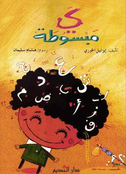 كتاب عربي: ياء مبسوطة بقلم اليزابيث الخوري - للأعمار 6-12 - دار الحياة