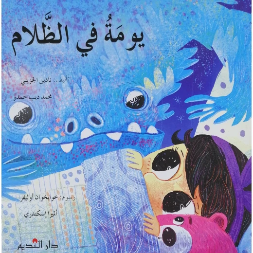 يوم في الظلام – كتاب مصوّر ممتع للأطفال بالعربية | استكشاف المشاعر والخيال | مناسب للأعمار 3+ يوم في الظلام – كتاب مصوّر ممتع للأطفال بالعربية | استكشاف المشاعر والخيال | مناسب للأعمار 3+