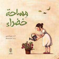 كتاب أطفال عربي: مساحة خضراء لمريم ترحيني - للأعمار 3-5 سنوات - دار الحياة