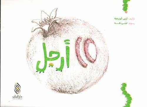 كتاب أطفال عربي عشرة أقدام من تأليف أنس رحمة – للأطفال من عمر 3 إلى 5 سنوات، قصة ممتعة وتعليمية تناسب عمر الطفل وتشجع التعلم والخيال كتاب أطفال عربي عشرة أقدام من تأليف أنس رحمة – للأطفال من عمر 3 إلى 5 سنوات، قصة ممتعة وتعليمية تناسب عمر الطفل وتشجع التعلم والخيال