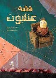 كتاب أطفال عربي من تأليف سمر سلام – للأطفال من عمر 3 إلى 5 سنوات، مكتوب باللغة العربية، قصة ممتعة وتعليمية مناسبة للأطفال الناطقين بالعربية