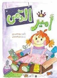 كتاب أطفال عربي: أمير الدمى لنوار العبري - للأعمار 3-5 كتاب أطفال عربي: أمير الدمى لنوار العبري - للأعمار 3-5