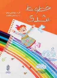 كتاب أطفال عربي خطوط شذى من تأليف مها ناجي صلاح – للأطفال من عمر 3 إلى 5 سنوات، مكتوب باللغة العربية، قصة ممتعة وتعليمية مثالية للمتعلمين الصغار كتاب أطفال عربي خطوط شذى من تأليف مها ناجي صلاح – للأطفال من عمر 3 إلى 5 سنوات، مكتوب باللغة العربية، قصة ممتعة وتعليمية مثالية للمتعلمين الصغار