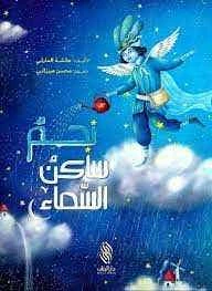 كتاب أطفال عربي: نجم ساكن السماء لعائشة الحارثي - للأعمار 3-5 كتاب أطفال عربي: نجم ساكن السماء لعائشة الحارثي - للأعمار 3-5