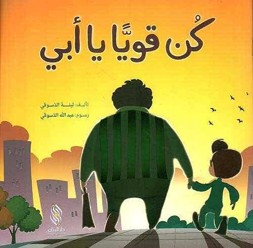 كتاب أطفال عربي: كن قوياً يا أبي! بقلم لينة الدسوقي - دار الحياة