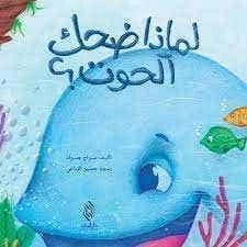 لماذا ضحك الحوت؟ لسراج جراد - الطبعة العربية لماذا ضحك الحوت؟ لسراج جراد - الطبعة العربية