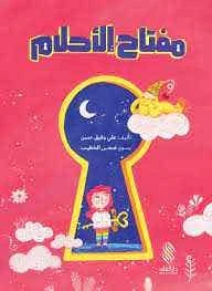 مفتاح الأحلام لعلي وفيق حسن - كتاب أطفال عربي - دار الحياة