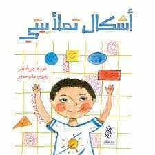 كتاب أطفال عربي من تأليف سمر طاهر – للأطفال من عمر 3 إلى 5 سنوات، مكتوب باللغة العربية، قصة ممتعة وتعليمية مثالية للأطفال الناطقين بالعربية - دار الحياة