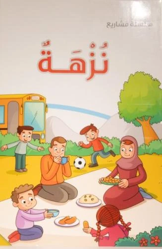 دار الكتاب التربوي: كتاب قصص الأطفال 'نزهة' - حجم كبير - دار الحياة