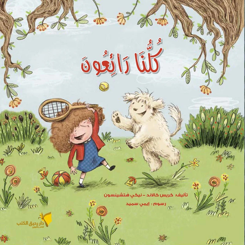 كيدزوتيك: كلنا رائعون كتاب أطفال عربي للأعمار 3-5 سنوات