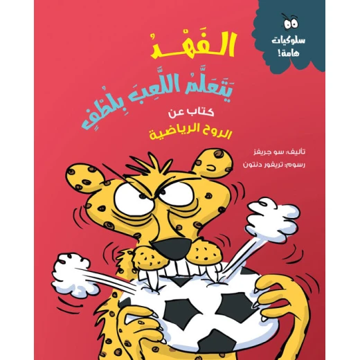 الفهد يتعلم اللعب بلطف - كتاب أطفال عن إدارة الغضب والعواطف | مناسب للأعمار 5 سنوات فما فوق