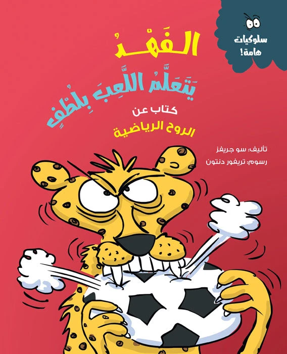 الفهد يتعلم اللعب بلطف - كتاب أطفال عن إدارة الغضب والعواطف | مناسب للأعمار 5 سنوات فما فوق