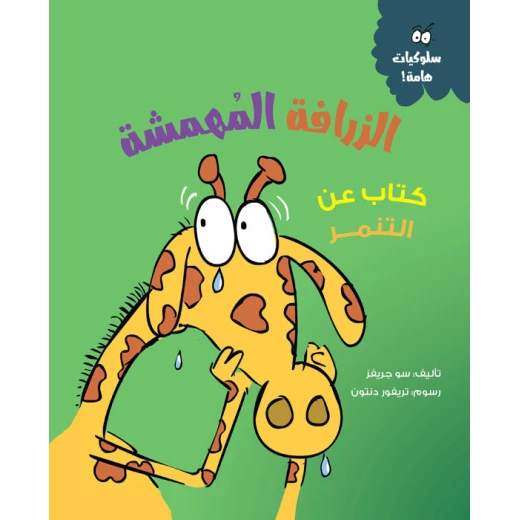الزرافة المهمشة – قصة أطفال عن التنمر والإقصاء | تعلّم التعاطف وفهم مشاعر الآخرين | مناسبة لعمر 5 سنوات فما فوق الزرافة المهمشة – قصة أطفال عن التنمر والإقصاء | تعلّم التعاطف وفهم مشاعر الآخرين | مناسبة لعمر 5 سنوات فما فوق
