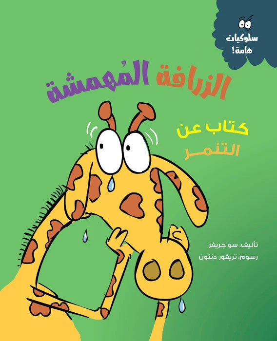 الزرافة المهمشة – قصة أطفال عن التنمر والإقصاء | تعلّم التعاطف وفهم مشاعر الآخرين | مناسبة لعمر 5 سنوات فما فوق