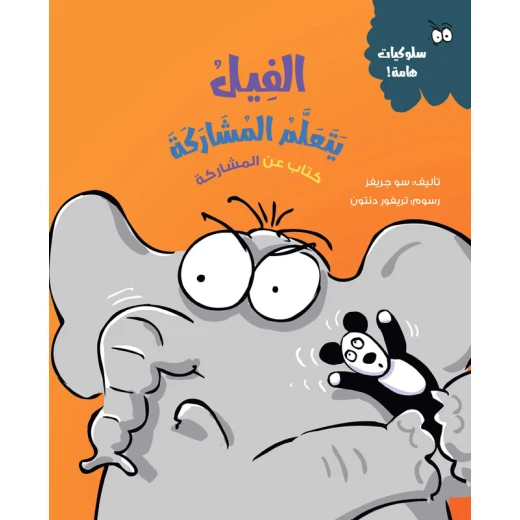 الفيل يتعلم المشاركة – قصة أطفال عن التعاون ومهارات الحياة | تشجع على التفاعل الإيجابي وتعلّم أهمية المشاركة الفيل يتعلم المشاركة – قصة أطفال عن التعاون ومهارات الحياة | تشجع على التفاعل الإيجابي وتعلّم أهمية المشاركة