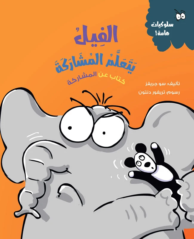 الفيل يتعلم المشاركة – قصة أطفال عن التعاون ومهارات الحياة | تشجع على التفاعل الإيجابي وتعلّم أهمية المشاركة