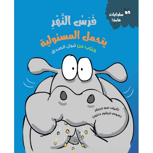 فرس النهر يتحمل المسؤولية – قصة أطفال عن الصدق وتحمل النتائج | تعزز القيم والمسؤولية | مناسبة لعمر 5 سنوات فما فوق فرس النهر يتحمل المسؤولية – قصة أطفال عن الصدق وتحمل النتائج | تعزز القيم والمسؤولية | مناسبة لعمر 5 سنوات فما فوق