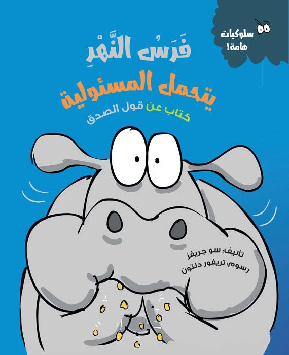 فرس النهر يتحمل المسؤولية – قصة أطفال عن الصدق وتحمل النتائج | تعزز القيم والمسؤولية | مناسبة لعمر 5 سنوات فما فوق