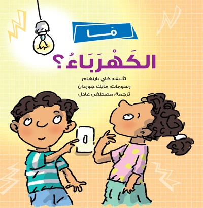 ما الكهرباء؟ كتاب للأطفال يشرح مفهوم الكهرباء بطريقة بسيطة وممتعة | مناسب للأعمار 5+