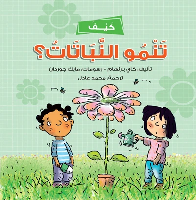 كيف تنمو النباتات؟ – كتاب أطفال يشرح دورة حياة النباتات بطريقة ممتعة وتعليمية | مناسب للناطقين بالعربية كيف تنمو النباتات؟ – كتاب أطفال يشرح دورة حياة النباتات بطريقة ممتعة وتعليمية | مناسب للناطقين بالعربية