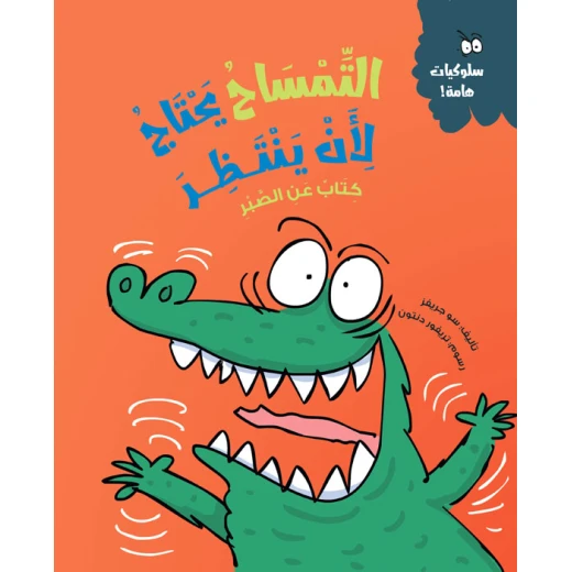 التمساح يحتاج لأن ينتظر – قصة ممتعة تعلم الأطفال قيمة الصبر وانتظار الدور، مع أنشطة تفاعلية لتعزيز الفهم | كتاب ورقي عربي للأعمار 5 سنوات فما فوق التمساح يحتاج لأن ينتظر – قصة ممتعة تعلم الأطفال قيمة الصبر وانتظار الدور، مع أنشطة تفاعلية لتعزيز الفهم | كتاب ورقي عربي للأعمار 5 سنوات فما فوق