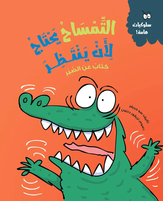 التمساح يحتاج لأن ينتظر – قصة ممتعة تعلم الأطفال قيمة الصبر وانتظار الدور، مع أنشطة تفاعلية لتعزيز الفهم | كتاب ورقي عربي للأعمار 5 سنوات فما فوق