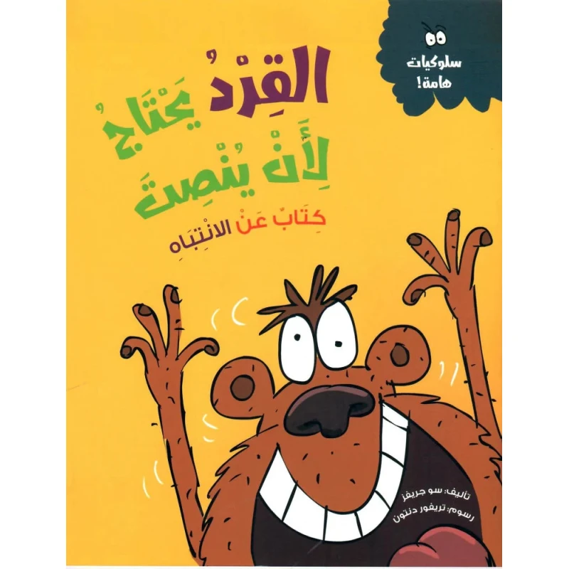 القرد يحتاج لأن ينصت - كتاب أطفال يعالج مشكلة عدم الانتباه من خلال قصة ممتعة وأنشطة تفاعلية | مناسب للأعمار 5 سنوات فما فوق
