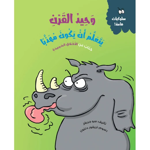 وحيد القرن يتعلم الأدب – قصة أطفال عن التهذيب والاحترام | تعزز التعاطف والمهارات الاجتماعية | مناسبة لعمر 5 سنوات فما فوق