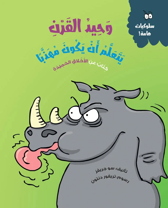 وحيد القرن يتعلم الأدب – قصة أطفال عن التهذيب والاحترام | تعزز التعاطف والمهارات الاجتماعية | مناسبة لعمر 5 سنوات فما فوق