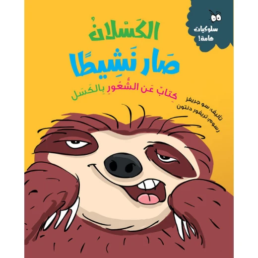 الكسلان يصبح نشيطًا – قصة أطفال عن النشاط ومساعدة الآخرين | تعزز القيم الإيجابية والمسؤولية | من سلسلة السلوكيات الهامة