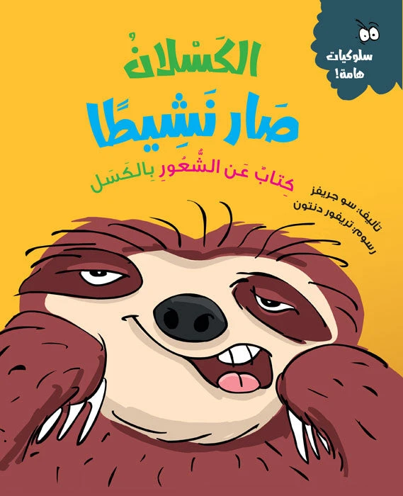 الكسلان يصبح نشيطًا – قصة أطفال عن النشاط ومساعدة الآخرين | تعزز القيم الإيجابية والمسؤولية | من سلسلة السلوكيات الهامة