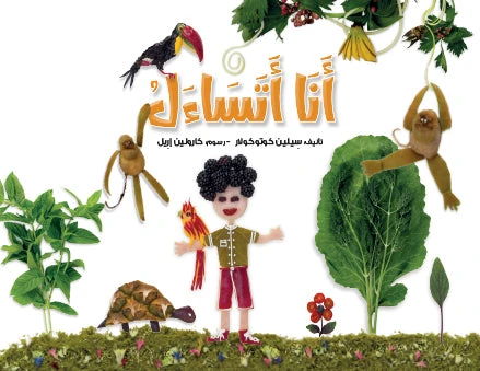 كتاب أنا أتساءل – قصة للأطفال عن الفضول وحب التعلم | يشجع على طرح الأسئلة والاستكشاف | مناسب لعمر 5 سنوات فما فوق
