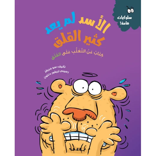 الأسد لم يعد قلقًا – قصة أطفال عن فهم القلق والتغلب عليه | تعزز الذكاء العاطفي وآليات التكيف | مناسبة لعمر 5 سنوات فما فوق الأسد لم يعد قلقًا – قصة أطفال عن فهم القلق والتغلب عليه | تعزز الذكاء العاطفي وآليات التكيف | مناسبة لعمر 5 سنوات فما فوق