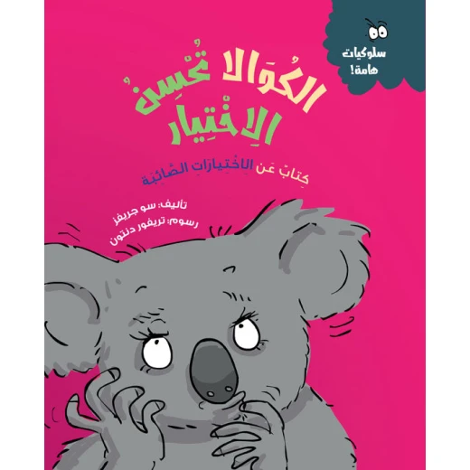 الكوالا تحسن الاختيار - كتاب أطفال ممتع عن اتخاذ القرارات الجيدة | مناسب للأعمار 5 سنوات فما فوق الكوالا تحسن الاختيار - كتاب أطفال ممتع عن اتخاذ القرارات الجيدة | مناسب للأعمار 5 سنوات فما فوق