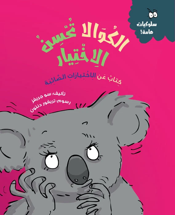 الكوالا تحسن الاختيار - كتاب أطفال ممتع عن اتخاذ القرارات الجيدة | مناسب للأعمار 5 سنوات فما فوق
